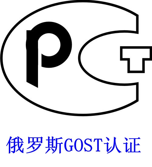 GOST-R認證